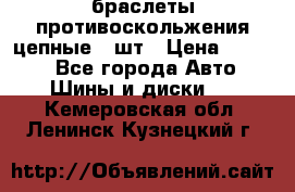 браслеты противоскольжения цепные 4 шт › Цена ­ 2 500 - Все города Авто » Шины и диски   . Кемеровская обл.,Ленинск-Кузнецкий г.